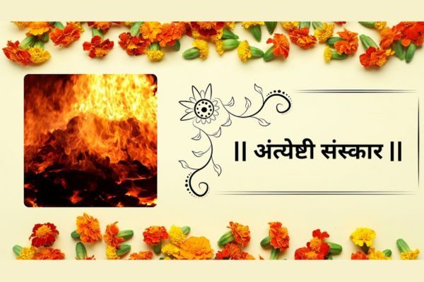 anteshti-sanskar