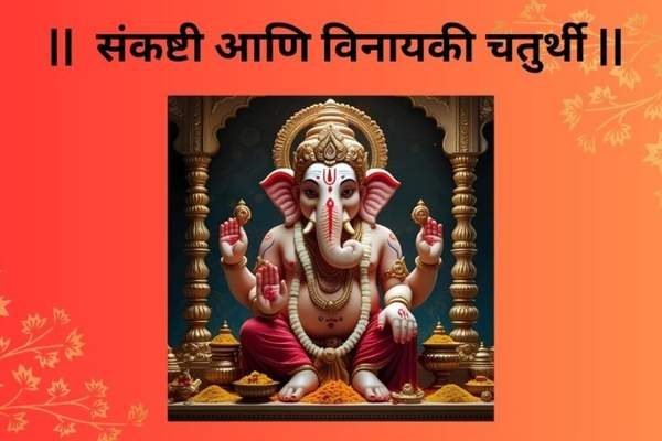 sankashtivinayaki-chaturthi