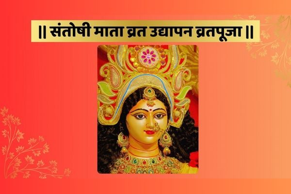 santoshimata-vrat-udyapan