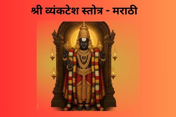 vyankatesh-stotra-marathi