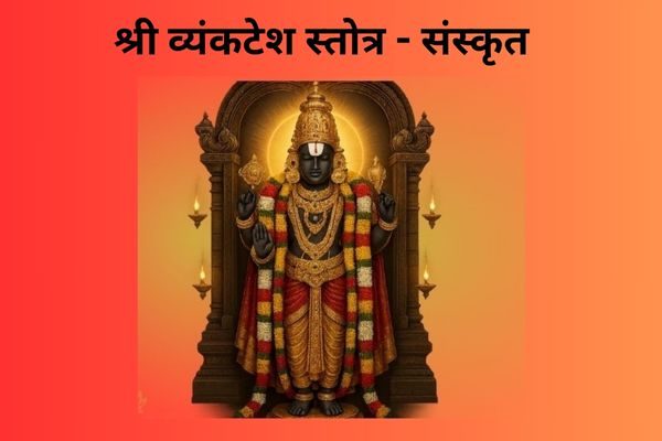 vyankatesh-stotra-sanskrit